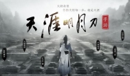 天刀手游天命系统开启，可抢首测先锋体验资格