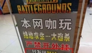 吃鸡有意思！你不让开挂，我就给你们网吧打差评