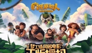 类似梦幻3D回合手游，《疯狂原始人》测评