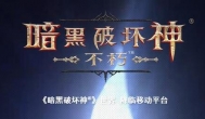 《暗黑破坏神:不朽》已准备就绪，暴雪苦等版号中