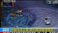骄傲的本钱，盘点曾经上过央视的4款网络游戏
