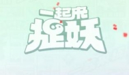 想在《一起来捉妖》中自由交易？快速升到24级攻略