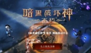 高傲的暴雪？手游《暗黑破坏神：不朽》会出氪金模式吗？