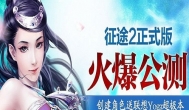 后征途2时代 工作室在做的几个项目
