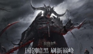 全民刷刷刷时代来临，腾讯暗黑风手游《拉结尔》评测