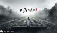 天涯明月刀手游开测上线时间，公测日期预测