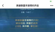lol正版(英雄联盟手游)拳头内测服开启预约