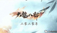 天龙八部怀旧服什么时候开服，2020几月公测？