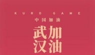 武汉加油！盘点那些为本次疫情捐款捐物的游戏公司