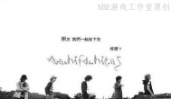 NBE与游戏工作室这一年