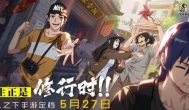 《一人之下》手游5月27日全平台上线