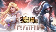 完全自由交易手游《风暴魔域2》7月上线