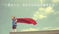 从一个游戏小白到可以玩游戏赚零花钱的个人经验
