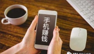 用手机怎么能每天固定稳赚30元