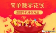 简单赚零花钱，正规用手机挣钱的方法