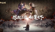 腾讯融合策略卡牌手游《代号:三国》首发曝光
