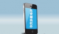 免费赚钱软件最多最快，我已每天小赚30元