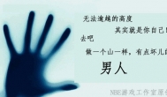 做一个山一样有点坏儿的男人