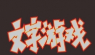 从TX文字网游走到游戏赚钱的散人历程