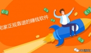 宅家赚钱哪个软件靠谱？正规可靠的手机赚钱项目