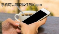 手机上的兼职软件，手机可以兼职做任务的app