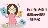 正规免费宝妈兼职app，最安全的零投资手机赚钱平台