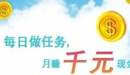 做任务赚赏金的平台，网上接任务赚钱的软件