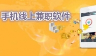 正规兼职APP有几个，哪些手机兼职最赚钱靠谱？
