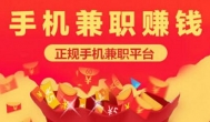 零投资手机兼职赚钱，赚钱很快的应用无广告