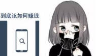 负债累累如何快速赚钱？无本钱快速挣钱方法