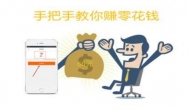 赚钱app哪个最靠谱？不坑人的赚钱软件安排了