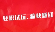 没有广告的红包游戏，小游戏赚钱秒提现版