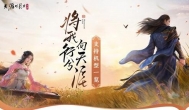 《天涯明月刀手游》8.31终测招募，年内公测