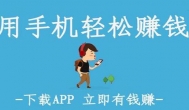 正规不收费的手机兼职，一台手机每天赚几十