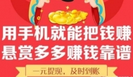 一天赚几十块的app，1元可提现支付宝秒到账
