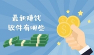 真心推荐！迄今为止最靠谱的手机兼职app软件