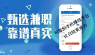 哪个兼职app比较可靠？比日结给力的它来了