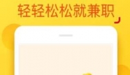 找日结兼职用什么app？这款软件秒结算，惬意
