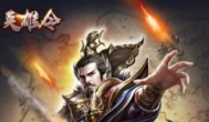 能打城池招降武将的三国游戏，魏蜀吴三个阵营