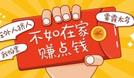 一天赚50或30的兼职，学生无成本网上赚钱软件