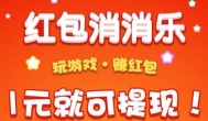 玩游戏领红包：可以赚红包的消除游戏