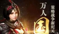 三国占领城池打仗的手游，自己带兵打仗