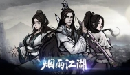 火爆武侠手游烟雨江湖，沉浸式剧情体验