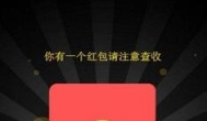 游戏升级领红包真的假的，真实靠谱吗？
