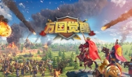 最火的国战手游是什么？万国觉醒