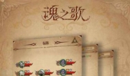 魂之歌，卡牌手游，排兵布阵的游戏