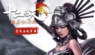 端游手游数据互通，十二之天贰手游开启内测