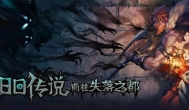 日系画风回合制神作游戏！旧日传说手游