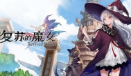 萌新评测《复苏的魔女》，半回合制精良手游