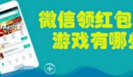 手机游戏赚钱领红包，微信领红包游戏有哪些？